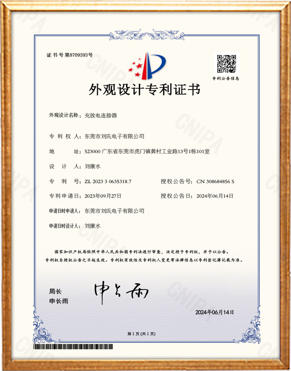 充放电连接器-外观设计专利证书.png