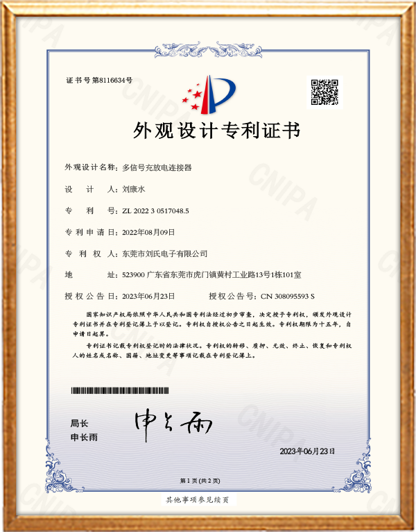 多信号充放电连接器-外观证书.png