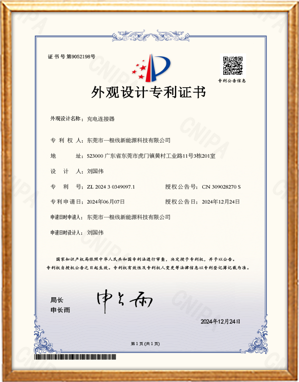 一根线新能源科技-充电连接器.png